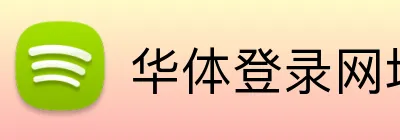 华体登录网址 Logo